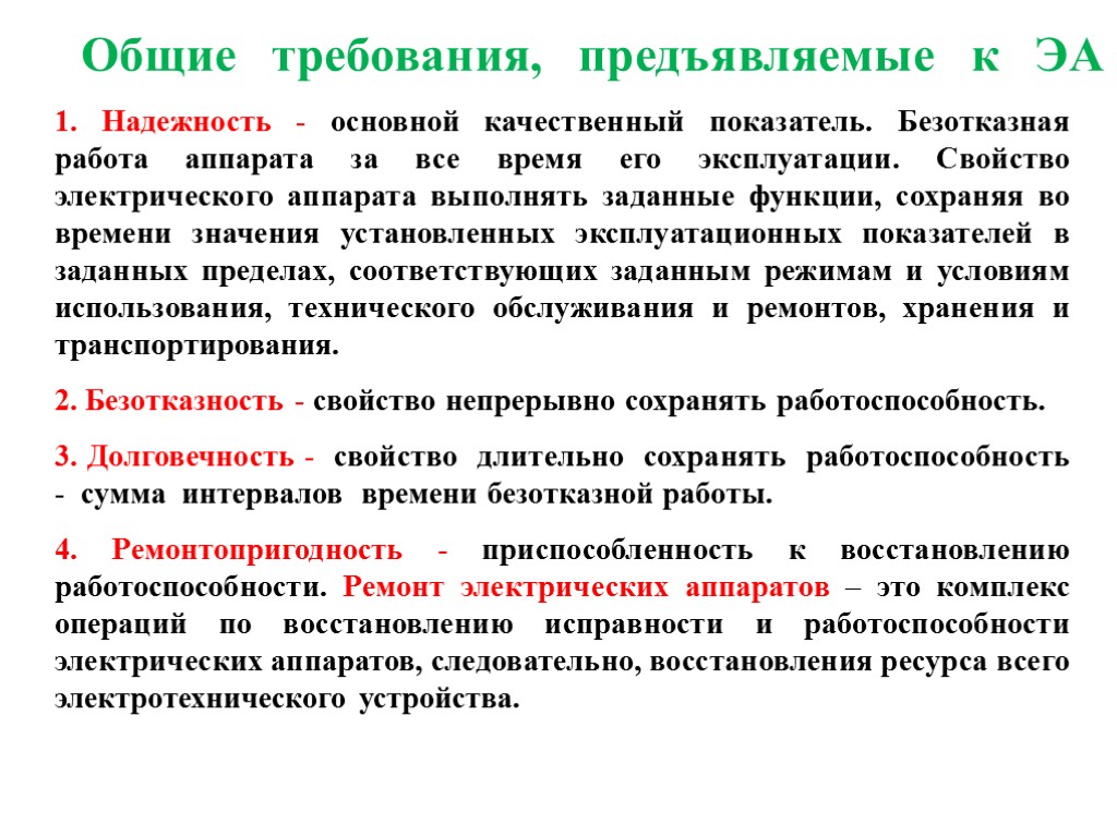 Общие требования, предъявляемые к ЭА 1. Надежность - основной качественный показатель. Безотказная работа аппарата